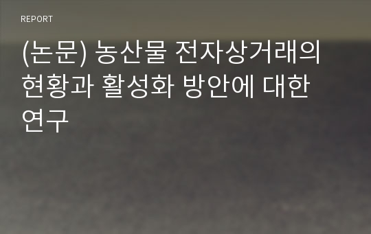 (논문) 농산물 전자상거래의 현황과 활성화 방안에 대한 연구