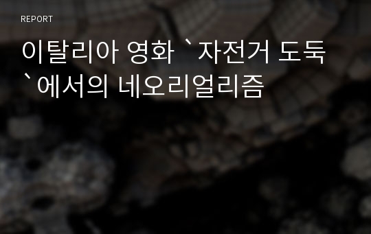 이탈리아 영화 `자전거 도둑`에서의 네오리얼리즘