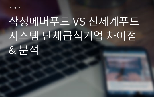 삼성에버푸드 VS 신세계푸드시스템 단체급식기업 차이점 &amp; 분석