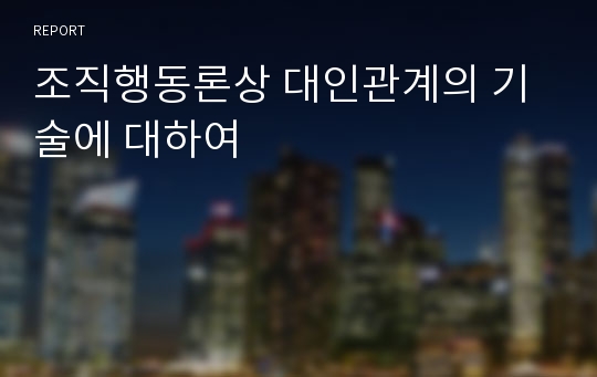 조직행동론상 대인관계의 기술에 대하여