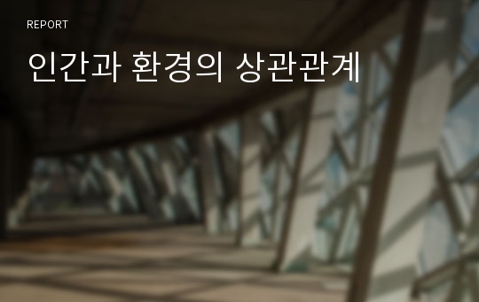 인간과 환경의 상관관계