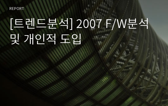 [트렌드분석] 2007 F/W분석 및 개인적 도입