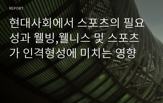 현대사회에서 스포츠의 필요성과 웰빙,웰니스 및 스포츠가 인격형성에 미치는 영향