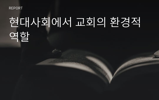 현대사회에서 교회의 환경적 역할