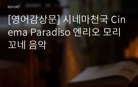 [영어감상문] 시네마천국 Cinema Paradiso 엔리오 모리꼬네 음악