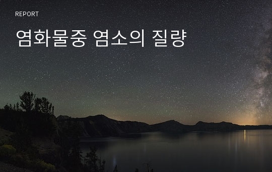 염화물중 염소의 질량