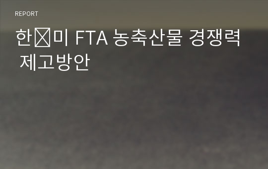 한․미 FTA 농축산물 경쟁력 제고방안