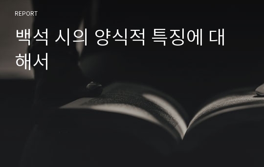 백석 시의 양식적 특징에 대해서