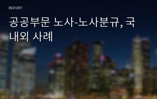 공공부문 노사-노사분규, 국내외 사례