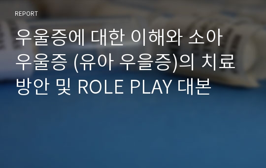 우울증에 대한 이해와 소아 우울증 (유아 우을증)의 치료방안 및 ROLE PLAY 대본