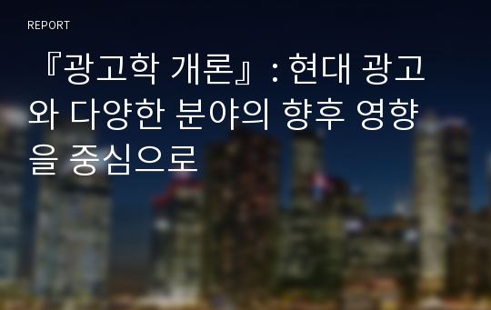 『광고학 개론』: 현대 광고와 다양한 분야의 향후 영향을 중심으로