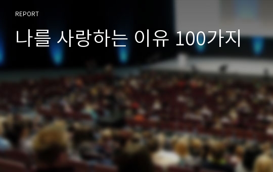 나를 사랑하는 이유 100가지