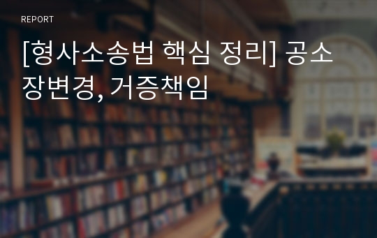 [형사소송법 핵심 정리] 공소장변경, 거증책임