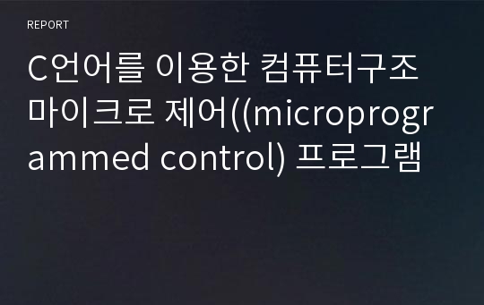 C언어를 이용한 컴퓨터구조 마이크로 제어((microprogrammed control) 프로그램