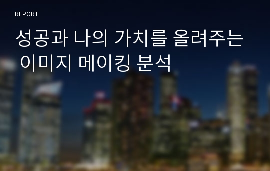 성공과 나의 가치를 올려주는 이미지 메이킹 분석