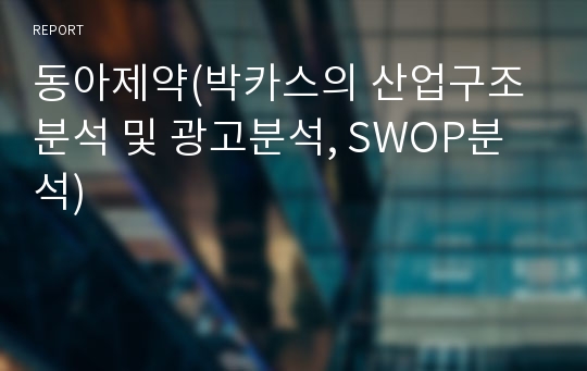 동아제약(박카스의 산업구조분석 및 광고분석, SWOP분석)