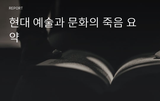 현대 예술과 문화의 죽음 요약