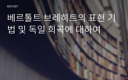 베르톨트 브레히트의 표현 기법 및 독일 희곡에 대하여