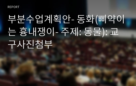 부분수업계획안- 동화(삐약이는 흉내쟁이- 주제: 동물): 교구사진첨부