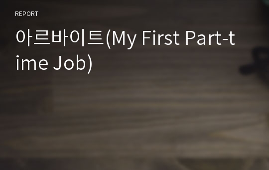 아르바이트(My First Part-time Job)