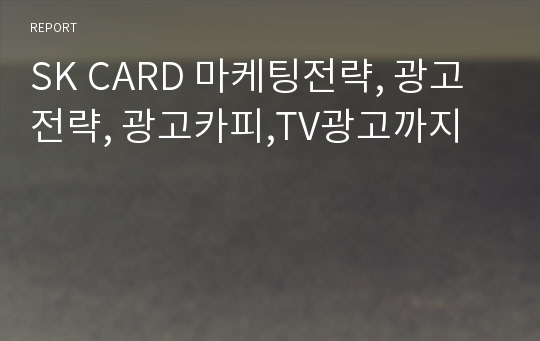 SK CARD 마케팅전략, 광고전략, 광고카피,TV광고까지