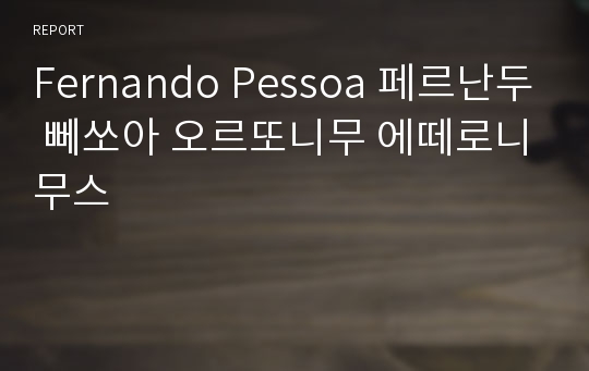 Fernando Pessoa 페르난두 뻬쏘아 오르또니무 에떼로니무스