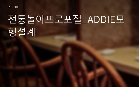 전통놀이프로포절_ADDIE모형설계