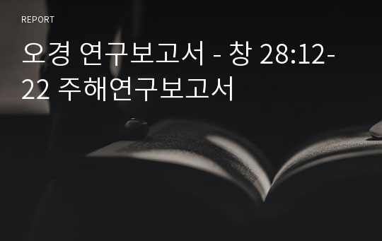 오경 연구보고서 - 창 28:12-22 주해연구보고서