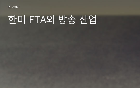 한미 FTA와 방송 산업