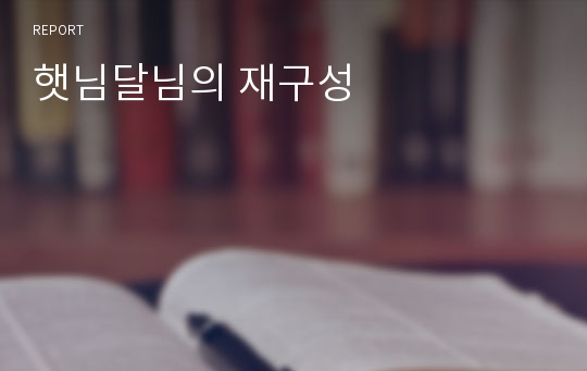 햇님달님의 재구성