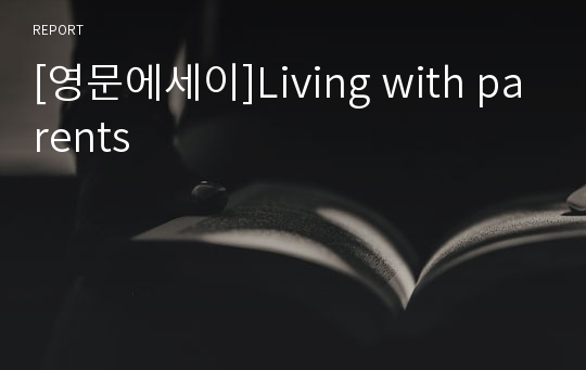 [영문에세이]Living with parents