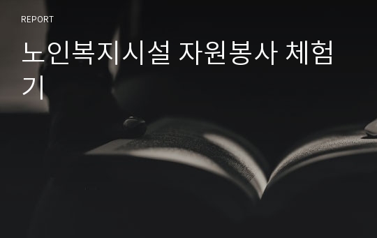 노인복지시설 자원봉사 체험기