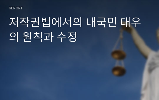 저작권법에서의 내국민 대우의 원칙과 수정