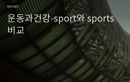 운동과건강-sport와 sports비교