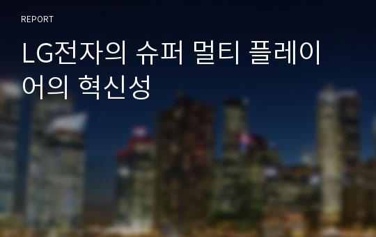 LG전자의 슈퍼 멀티 플레이어의 혁신성