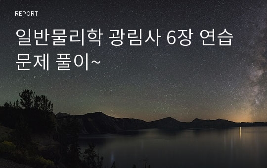 일반물리학 광림사 6장 연습문제 풀이~