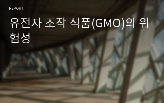 유전자 조작 식품(GMO)의 위험성