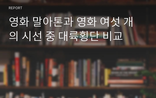 영화 말아톤과 영화 여섯 개의 시선 중 대륙횡단 비교