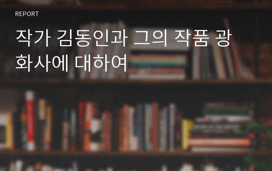 작가 김동인과 그의 작품 광화사에 대하여