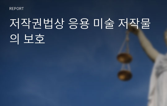 저작권법상 응용 미술 저작물의 보호