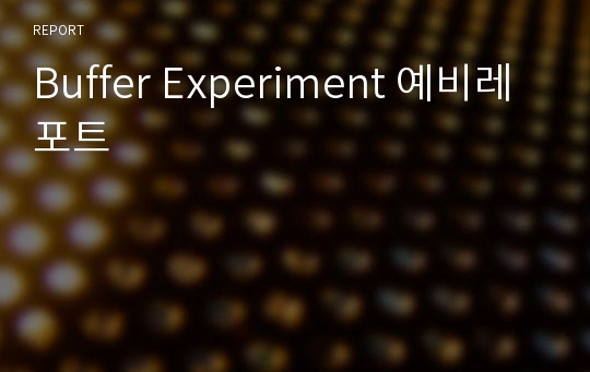 Buffer Experiment 예비레포트