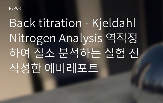 Back titration - Kjeldahl Nitrogen Analysis 역적정 하여 질소 분석하는 실험 전 작성한 예비레포트