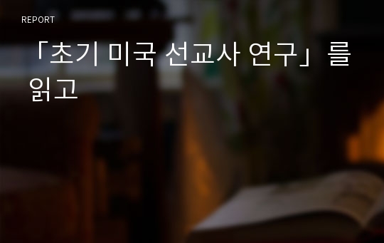 「초기 미국 선교사 연구」를 읽고