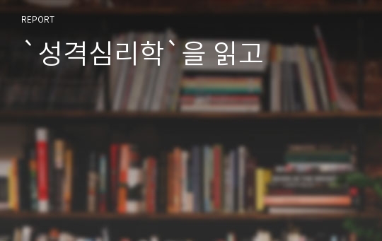 `성격심리학`을 읽고