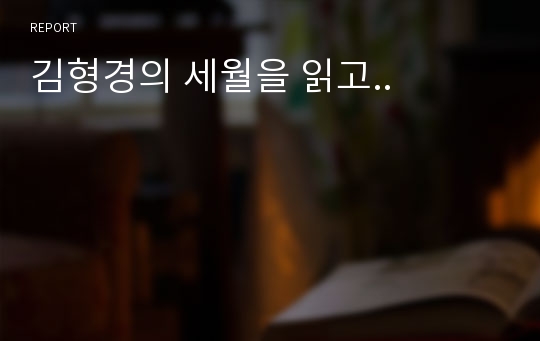 김형경의 세월을 읽고..