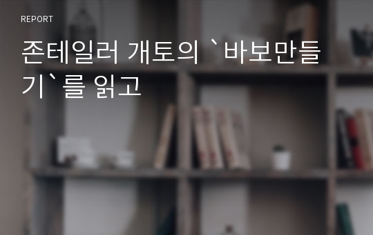 존테일러 개토의 `바보만들기`를 읽고