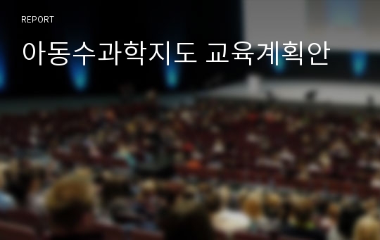 아동수과학지도 교육계획안