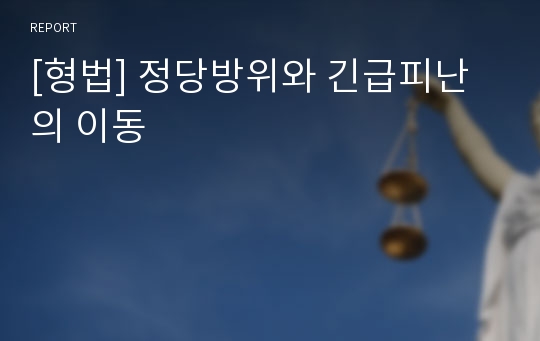 [형법] 정당방위와 긴급피난의 이동