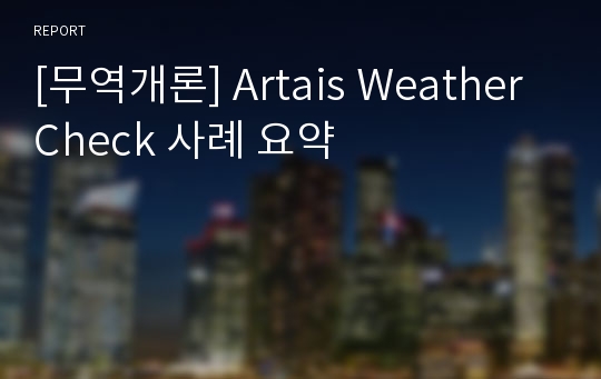 [무역개론] Artais Weather Check 사례 요약