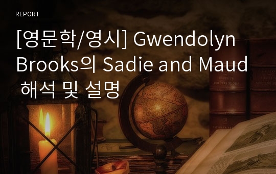 [영문학/영시] Gwendolyn Brooks의 Sadie and Maud 해석 및 설명